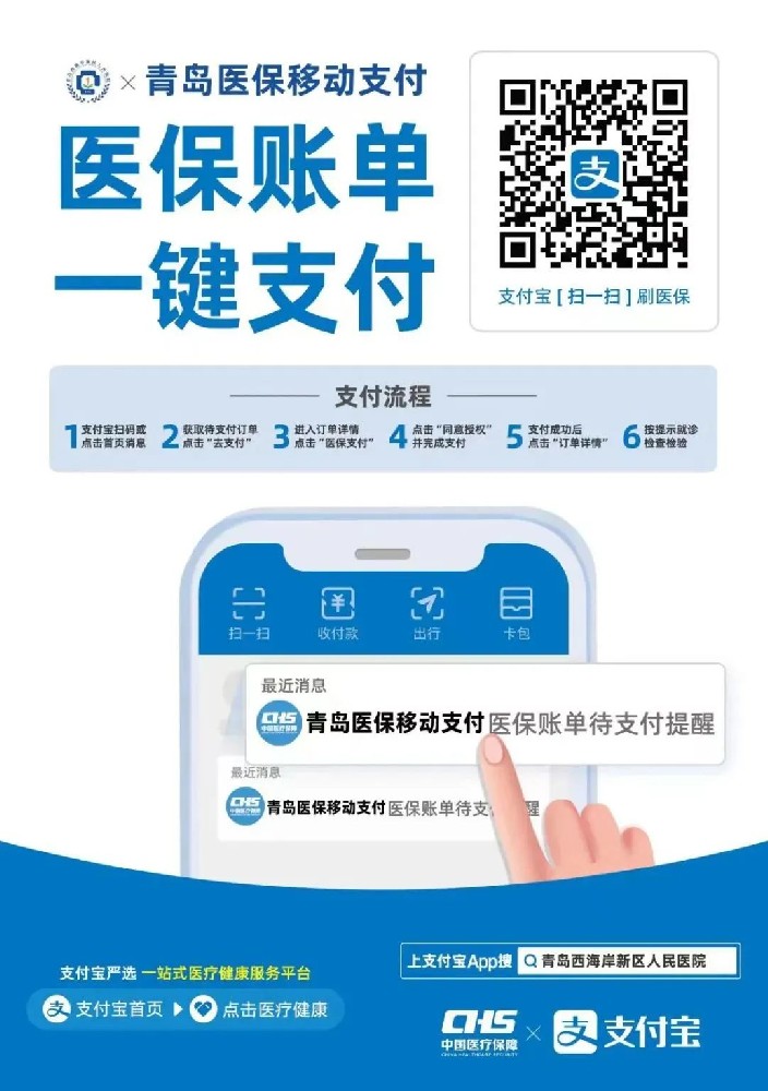 医保移动支付，开启便民就医新时代！